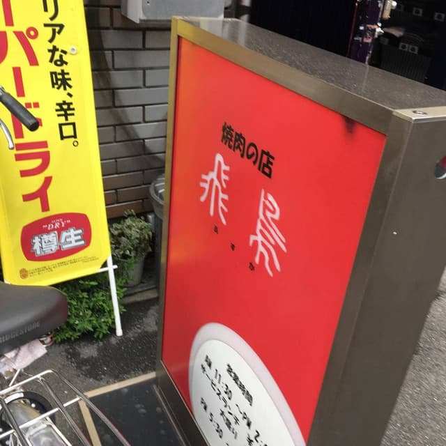 飛鳥 - サブ画像3