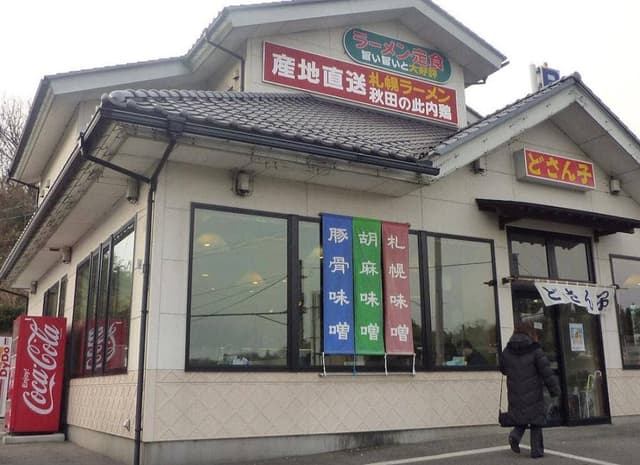 札幌ラーメン どさん子 二本松バイパス店 - サブ画像2