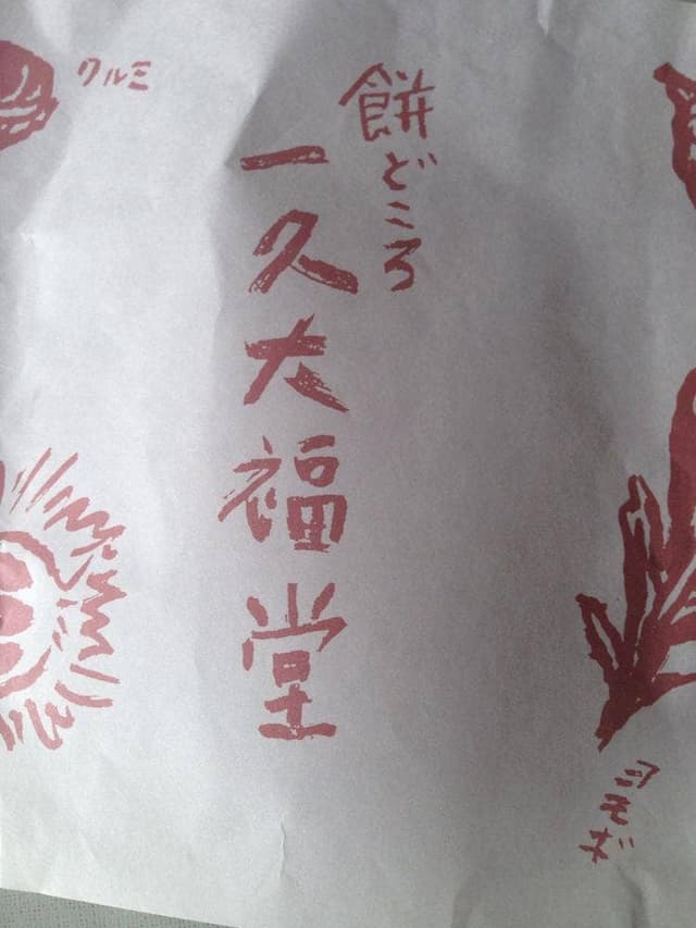 一久大福堂 札幌円山店 - サブ画像2