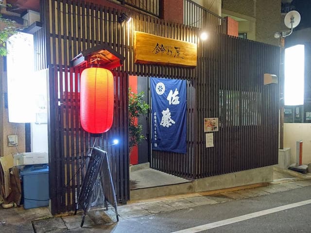 鈴の屋 住吉店 - サブ画像1