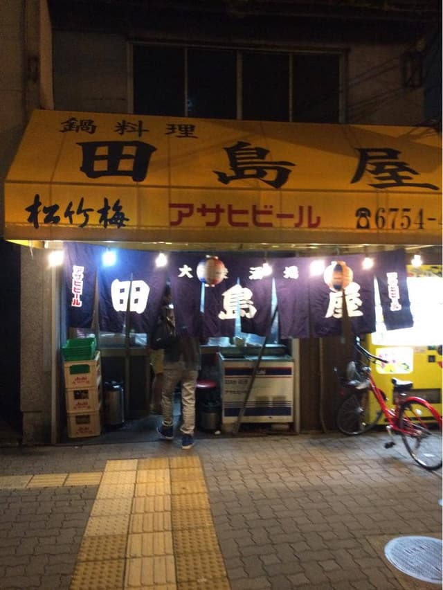 田島屋 - サブ画像1