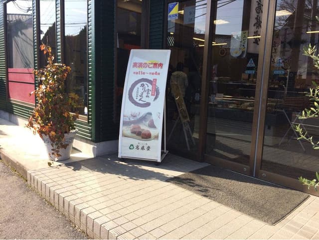 高林堂 氏家店 - サブ画像2