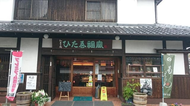 御菓子処 ひた屋福富 - サブ画像1
