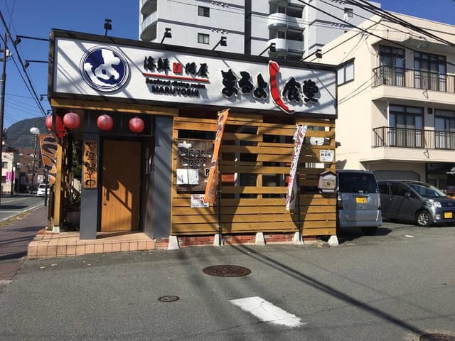 海鮮問屋 まるよし食堂 - サブ画像1