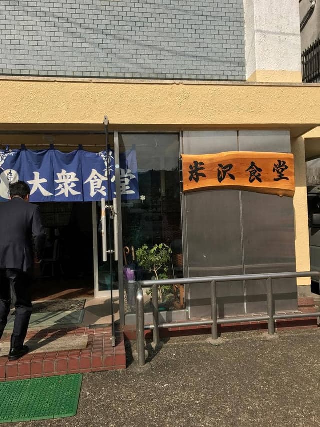 米沢食堂 - サブ画像1