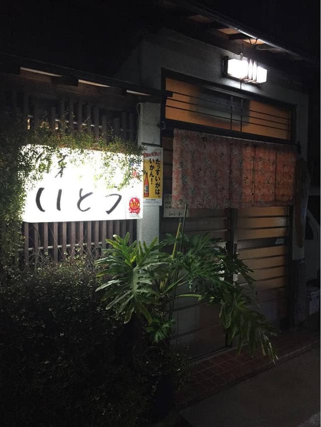 いとう - サブ画像3