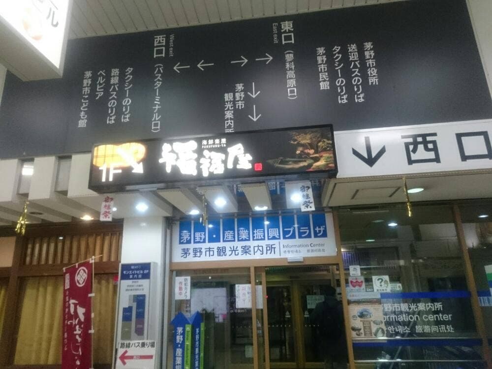福福屋 茅野西口駅前店
