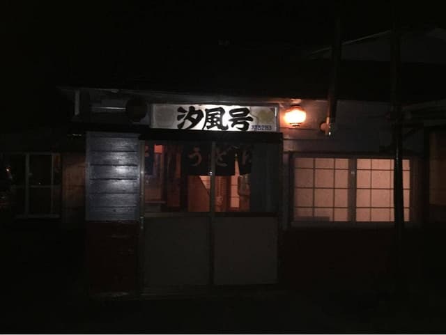 汐風号 - サブ画像2