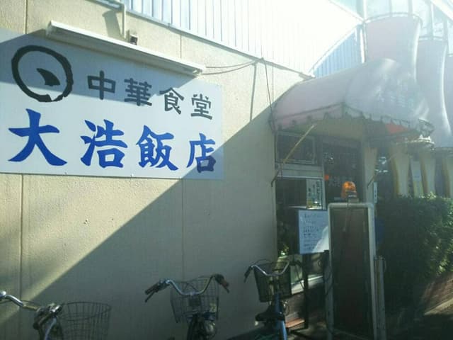 大浩飯店 - サブ画像2