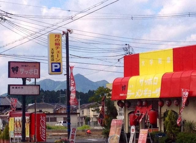 さっぽろらうめん 奈良大宇陀店 - サブ画像3