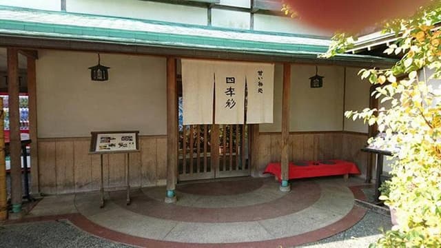 四季彩後楽園店 - サブ画像1