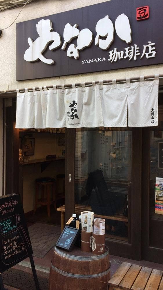 やなか珈琲店 大岡山店 - サブ画像3