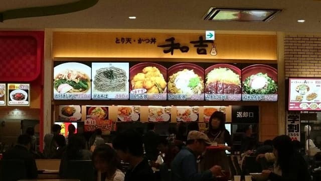 和吉 イオンモール新瑞橋店 - サブ画像3