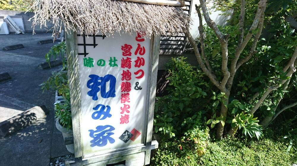 和み家