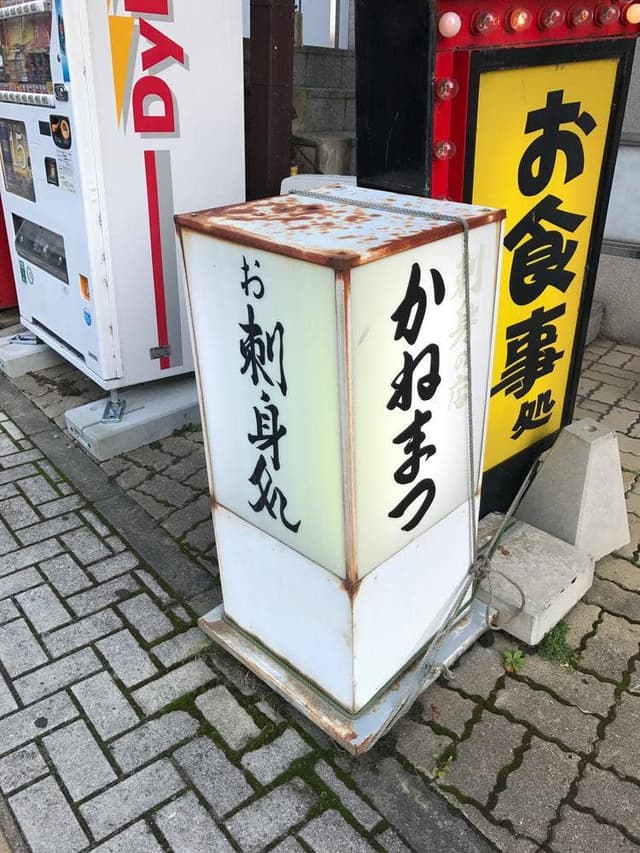 かねまつ - サブ画像2