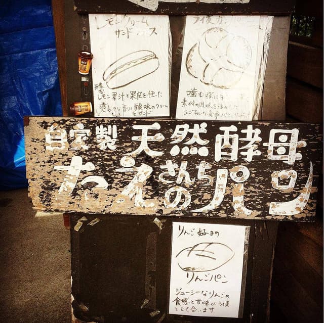 自家製天然酵母 たえさんちのパン - サブ画像2