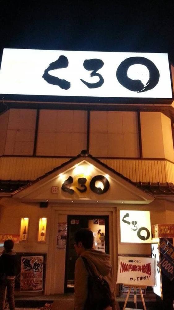 くろ○ 釧路栄町公園前店 - サブ画像1