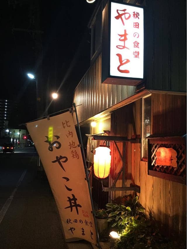 秋田の食堂 やまと - サブ画像3