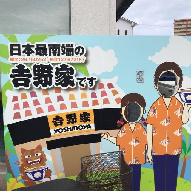 吉野家 331号線糸満店 - サブ画像1