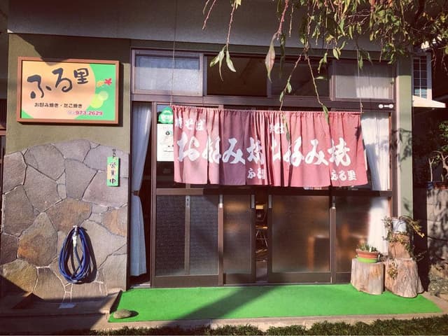お好み焼き ふる里 - サブ画像1