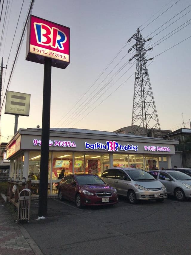 サーティワンアイスクリーム めじろ台ロードサイド店 - サブ画像1