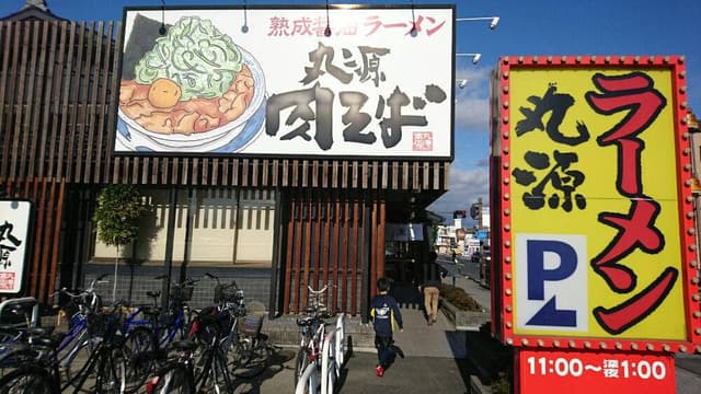 丸源ラーメン 足利店 - サブ画像3