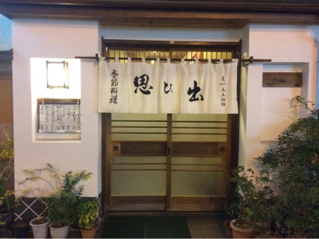 季節料理 思ひ出 - サブ画像1
