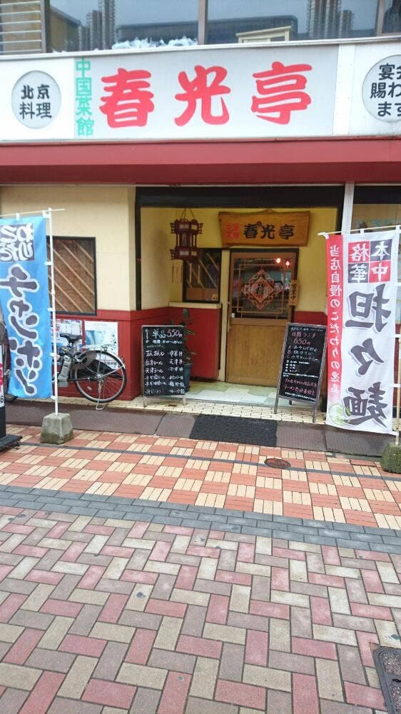 中国菜館春光亭 - サブ画像2