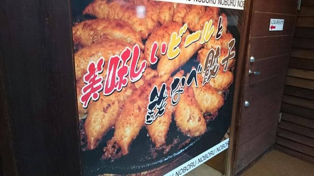 ぎょうざ登 昭和町店 - サブ画像2