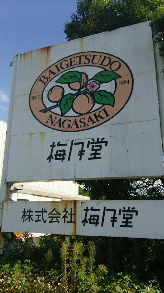 梅月堂 多良見工場 - サブ画像2