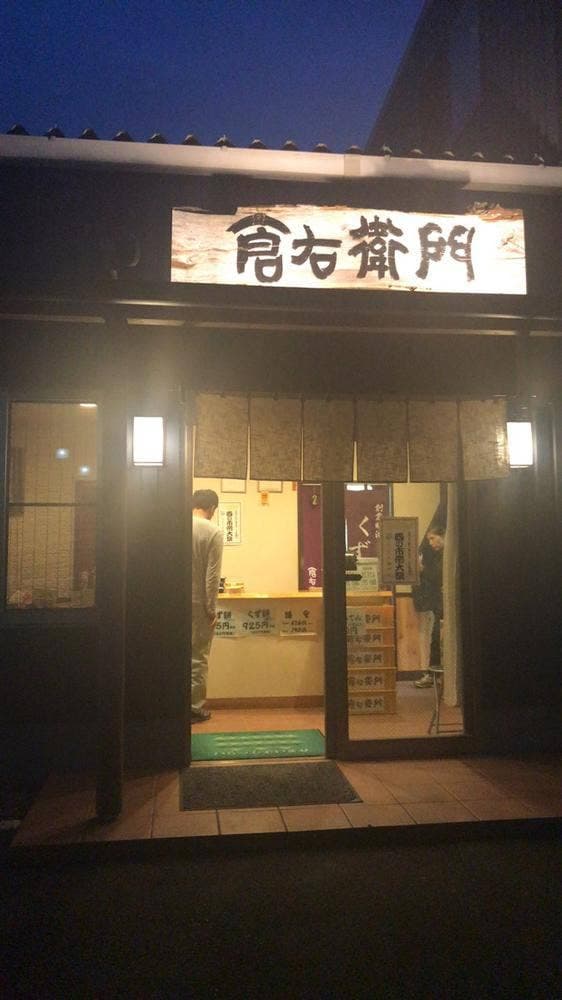 倉右衛門商店 - サブ画像3