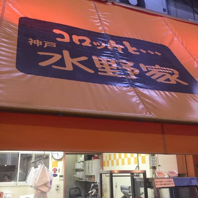 コロッケと…神戸 水野家 王子公園 - サブ画像3