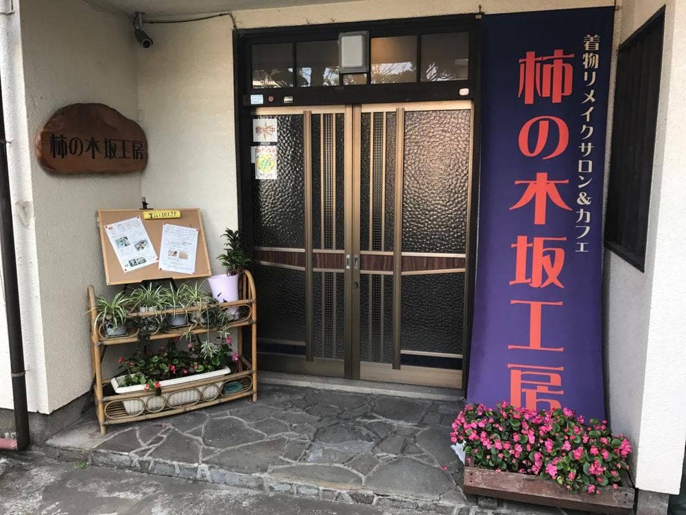 着物リメイクサロン&カフェ 柿の木坂工房