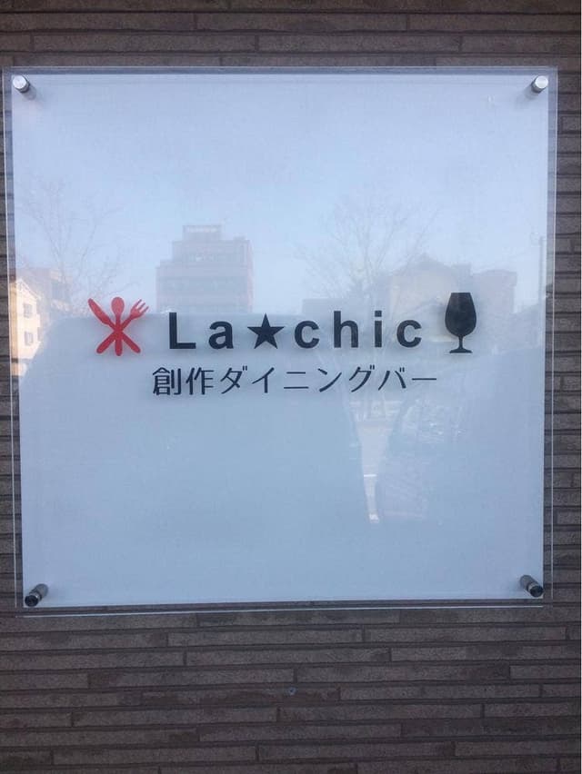 Bar La-chic - サブ画像3