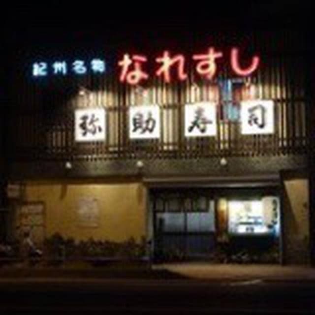 弥助寿司 - サブ画像3