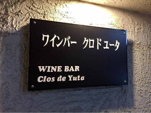 ワインバー クロドユータ - サブ画像3