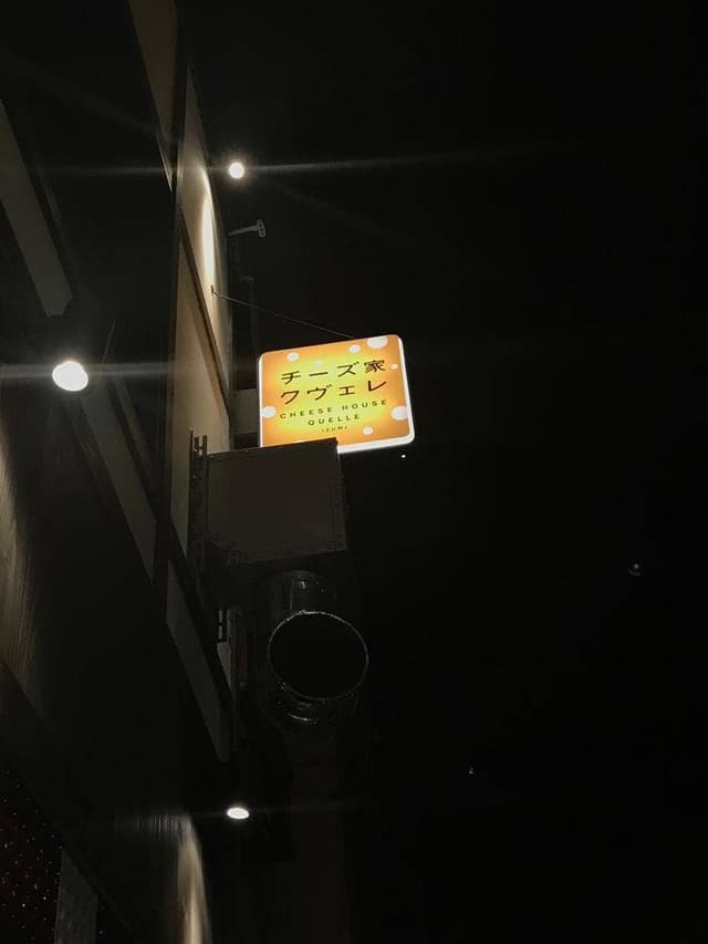 チーズ家クヴェレ - サブ画像3