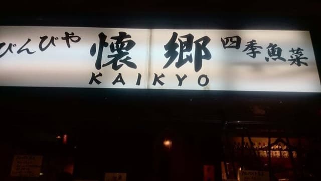 居酒屋 懐郷 - サブ画像2