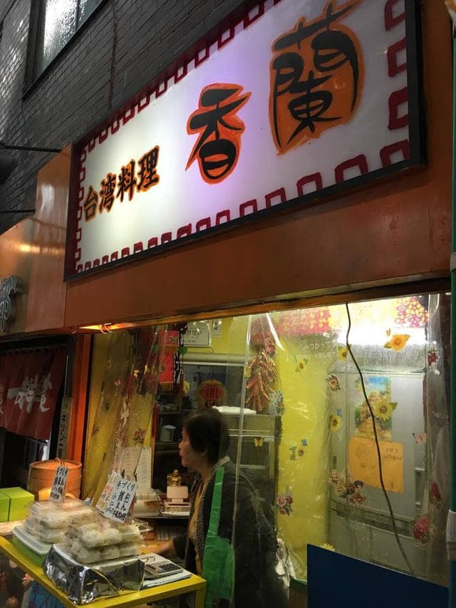 台湾料理香蘭 - サブ画像1