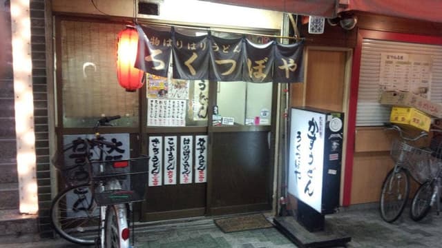ろくつぼや かすうどん専門店 - サブ画像2