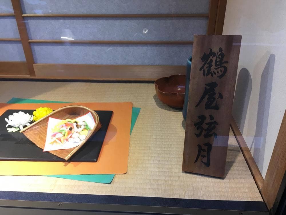 鶴屋弦月