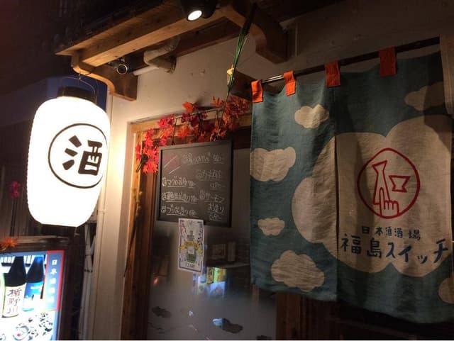 日本酒酒場 福島スイッチ - サブ画像3