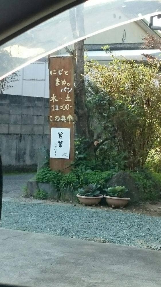 にじとまめ。 - サブ画像1