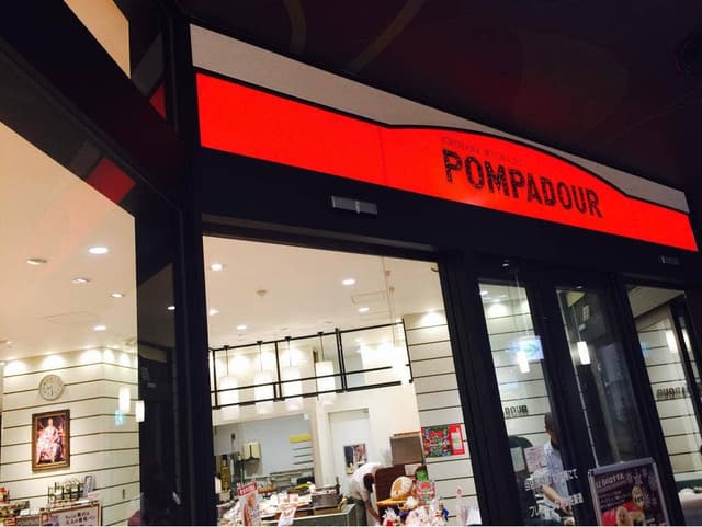 ポンパドウル 相模大野店 - サブ画像3
