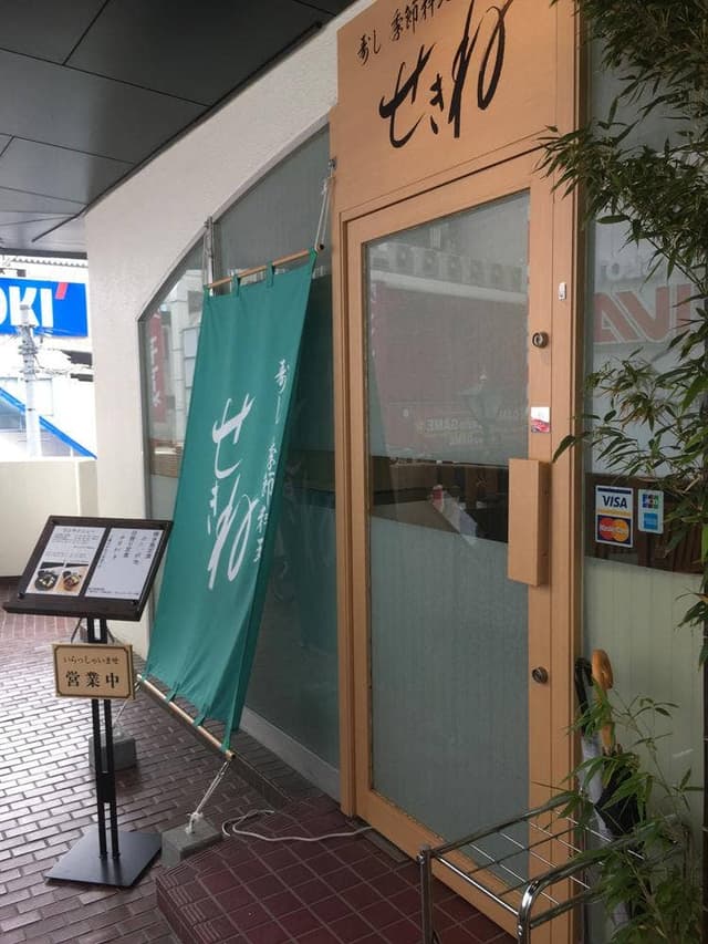 寿し 季節料理 せきね - サブ画像1