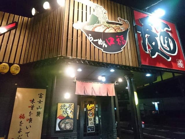 らーめん口福 - サブ画像3
