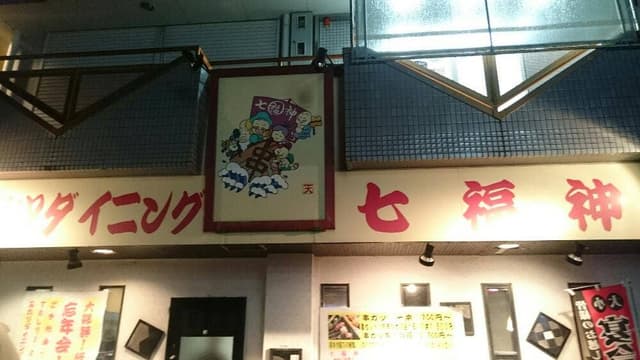 香味串揚げ七福神 - サブ画像2
