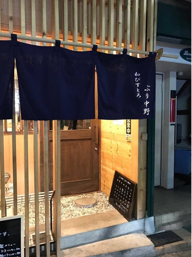 和びすとろ ぶり中野 - サブ画像3