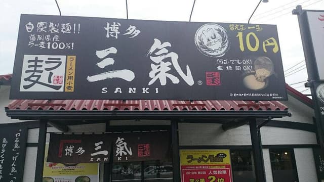 博多三氣 松島原田店 - サブ画像3