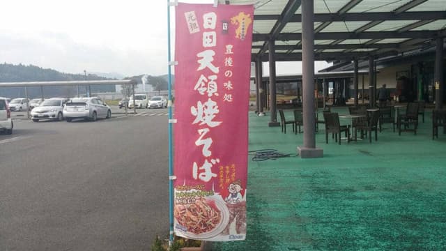 日田天領水の里元氣の駅 - サブ画像2